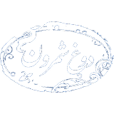 شمرون