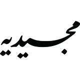 مجیدیه
